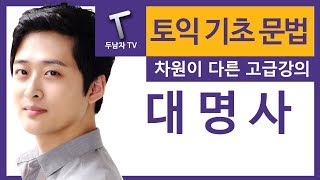 ★기초영문법★대명사[기초영어][종로ybm 1위 두남자토익][토익무료인강][토익공부방법]