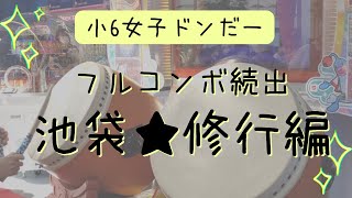 🔰初屋外🥁池袋修行編　ネクロファンタジア ＆ハッピークルーフルコンボ！　＃太鼓の達人　小6女子ドンだー