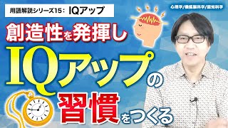 「創造性を発揮しIQアップの習慣をつくる」用語解説#15:IQアップ【心理学/機能脳科学/認知科学】青山龍コーチングチャンネル