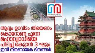 കൊറോണ എന്ന മഹമാരിയെ വേറിട്ട് നിര്‍ത്തുന്നത് വൈറസിന്റെ ജനിതക ഘടന l covid 19