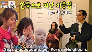 한국으로 떠난 이웃집 / 미국일상 이사벨아빠