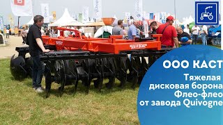 Тяжелая дисковая борона Флео-Флео QUIVOGNE: обзор с выставки Золотая Нива 2023