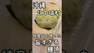 【沖縄にある最強に旨いまんじゅう屋～城まんじゅう～】