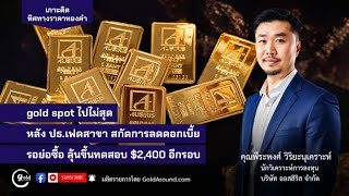 เกาะติดทิศทางราคาทองคำวันนี้ 17 พ.ค.67 | พูดคุยกับ คุณพีระพงศ์ วิริยะนุเคราะห์ บจ.ออสสิริส