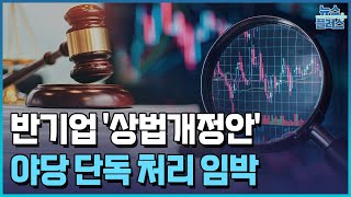 반기업 '상법개정안', 야당 단독 처리 임박 / 한국경제TV뉴스