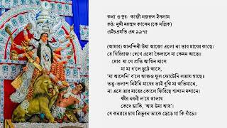 আমার আনন্দিনী উমা আজো—মুন্সী মহম্মদ কাসেম কে মল্লিক