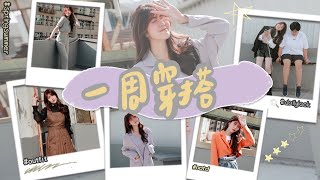 春天一周穿搭 Outfit of the week ｜換季穿搭｜網拍開箱｜薛我這樣穿