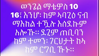 ወንጌል ማቴዎስ 10:16፤ እንሆ፡ ከም ኣባጊዕ ናብ ማእከል ተዃሉ እሰደኩም አሎኹ። ደጊም ጠቢባን ከም ተመን፡ ገርህታት ከኣ ከም ርግቢ ኹኑ።