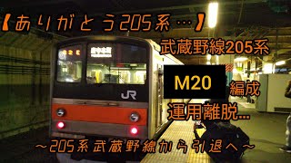 【ありがとう205系…】武蔵野線205系M20編成運用離脱…　205系…武蔵野線から引退へ…