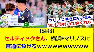 【速報】セルティックさん、横浜Fマリノスに普通に負けるｗｗｗｗｗｗｗｗｗｗ