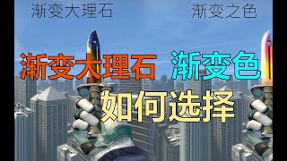 【csgo】这期视频告诉你渐变色和大理石怎么选！