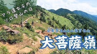 【Vlog.大菩薩嶺】ソロ登山で憧れの大菩薩嶺に行ってきました！