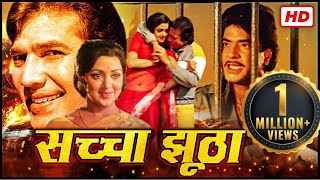 Sachaa Jhutha (1970 ) - Full HD Movie_सुपरस्टार राजेश खन्ना_मुमताज़ की हिट म्यूजिकल@सदाबहारMovies