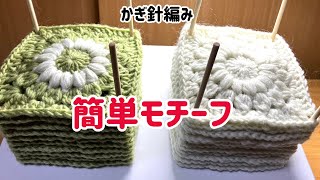 かぎ針編み　初心者様にもお勧め　簡単に編めるお花のモチーフの編み方　Granny Square