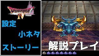 【ドラゴンクエスト4実況】設定･小ネタ･ストーリーを解説プレイ【エスターク神殿攻略】