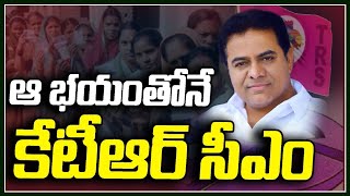 ఆ భయంతోనే కేటీఆర్ సీఎం...! |  Reasons Behind KTR Next CM Comments | Tolivelugu TV