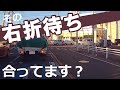 【右折先が混んでる！さあどうする？】迷惑をかけてしまう右折と理想的な右折待ちの仕方