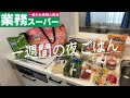 #66【5日間献立】業務スーパーまとめ買い/今週も鶏むね肉2Kgを消費する月曜日〜金曜日の夜ごはん/4人家族/40代主婦/料理Vlog🍳