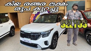 ഇനി ആർക്കും കിയ സെൽട്ടോസ് വാങ്ങാം | KIA Seltos ഓണം offer