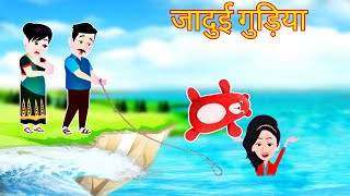 jadui gudiya- जादुई गुड़िया | Magical doll english story |  Moral Kahaniya | hindi stories | cartoon