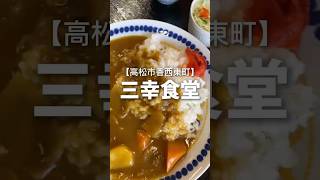 【昔懐かしい感じのカレーライス🍛】三幸食堂