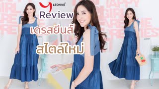 Leonine Review Dress Jeans รีวิวเดรสยีนส์ ชุดยันส์ JU6317