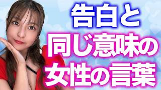 『好き』と言えない女性が遠回しに使う言葉8選