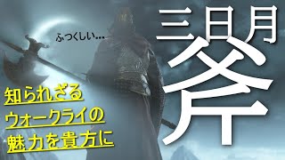 【ダークソウル3】三日月斧で対人に挑む暗月【DARK SOULS 3】