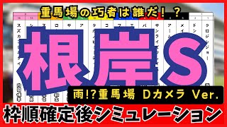 【根岸ステークス2025】枠順確定後シミュレーション 雨の影響で波乱必至!?