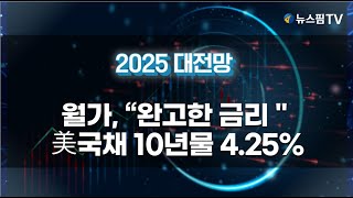 [2025 대전망]월가 \