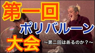 第一回ポリバルーン大会　〜第二回はあるのか？〜#カップル #ポリバルーン#大会