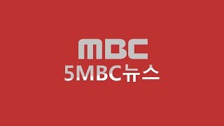 특검, ‘댓글 조작’ 김경수 징역 5년 구형-[LIVE] MBC 5시 뉴스 2018년 12월 28일