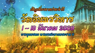 1-10 มี.ค. 68 เชิญเที่ยวงานประจำปีวัดอินทรวิหาร บางขุนพรหม กทม. ชมฟรีคอนเสิร์ตทุกคืน!!