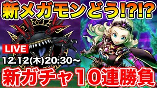 【ドラクエウォーク】新ガチャ＆新メガモン共有しながら10連も引いて行きます!!【DQW】