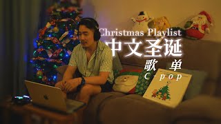 Playlist | Chinese Christmas Songs #Cpop #mandopop #BGM #HolidayVibes #HomeParty