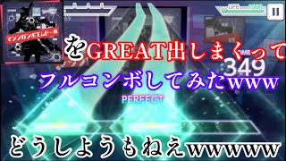 【プロセカ】マシンガンポエムドール(EXPERT)をGREATを出しまくってフルコンボしてみたwwwww