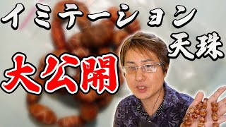 イミテーション天珠とはこういう物それ以外は…【天珠談義】2021年9月7日