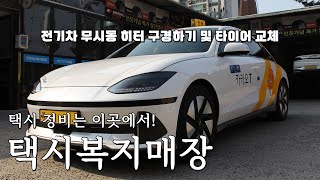 택시 정비는 이곳에서! 택시복지매장 (전기차 무시동 히터 구경하기 \u0026 타이어 교체)