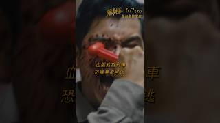 《鬼咧號》殁班車篇（全台現正熱映中）