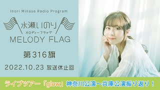 【ライブツアー「glow」横浜公演〜神戸公演振り返り！】水瀬いのり MELODY FLAG 第316旗