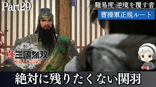 【真・三國無双ORIGINS】Part29 関羽を返したくない曹操・・武人達の誓い　難易度「逆境を覆すもの」※ネタバレ注意