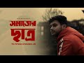 SOMAJER CHATRO | সমাজের ছাত্র- TC STAR X @MUZIKJD  | BANGLA DRILL | BANGLA RAP 2024