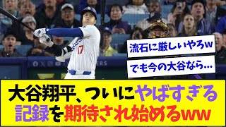 大谷翔平、ついにとんでもない記録を期待され始めるww【なんJなんG反応】【2ch5ch】