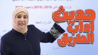 حديث آداب الطريق || الوحدة الثانية || الاسلامية || الثالث المتوسط || د. آيات العاني