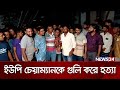 খুলনার ডুমুরিয়ায় ইউপি চেয়ারময়ানকে গু*লি করে হ*ত্যা করেছে দুর্বৃত্তরা  | News24