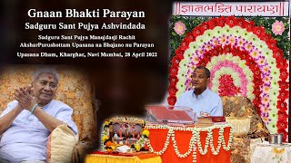 Gnaan Bhakti Parayan - Part 1 of 5 By Sadguru Sant Pujya Ashvindada, 28 April 2022