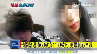 情關難過！持刀砍女11刀致死　男嫌刺心自戕｜三立新聞台