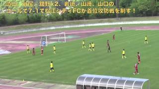 松江シティFCハイライト_20150510CSL第7節