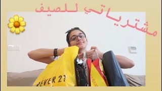 مشترياتي للصيف🌞🌼 | جبت بلوزه للأولاد😂😂