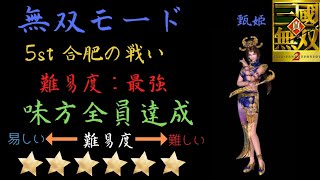 真・三国無双2 甄姫 無双モード 5st 合肥の戦い 難易度:最強 味方全員生還クリア